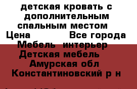 детская кровать с дополнительным спальным местом › Цена ­ 9 000 - Все города Мебель, интерьер » Детская мебель   . Амурская обл.,Константиновский р-н